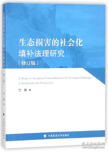 生态损害的社会化填补法理研究