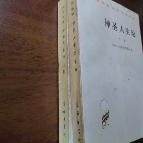 神圣人生论（全两册）：汉译世界学术名著丛书