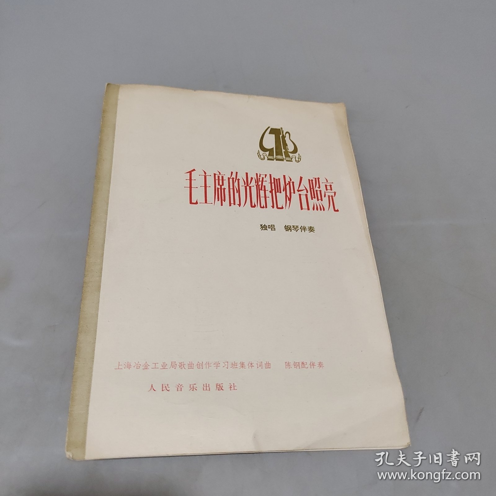 毛主席的光辉把炉台照亮