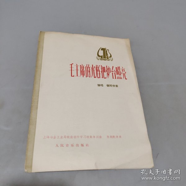 毛主席的光辉把炉台照亮