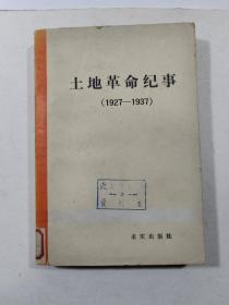 土地革命纪事 1927~1937