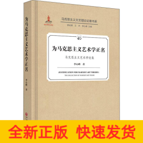 為馬克思主義藝術(shù)學(xué)正名 馬克思主義藝術(shù)學(xué)論集