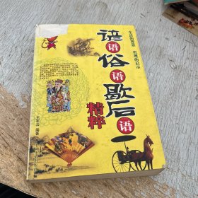 谚语俗语歇后语精粹