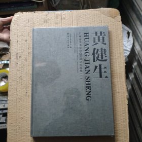 广州市美术家协会主席团作品集：黄健生