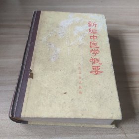 新编中医学概要 精装1973年一版一印