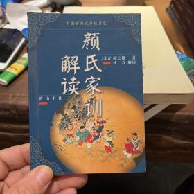 中国古典文学精品屋 颜氏家训解读