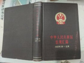 中华人民共和国法规汇编1982-1~12 精