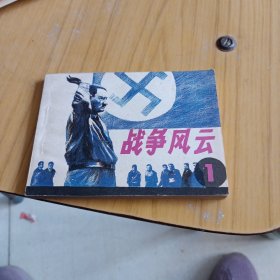 战争风云，连环画