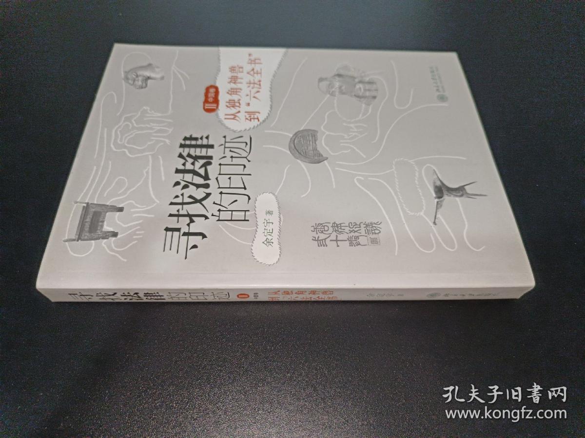 寻找法律的印迹. 2. 中国卷 : 从独角神兽到“六法全书”