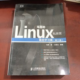 鸟哥的Linux私房菜：基础学习篇（第三版）