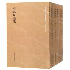 宋本周礼疏(共12册)/国学基本典籍丛刊