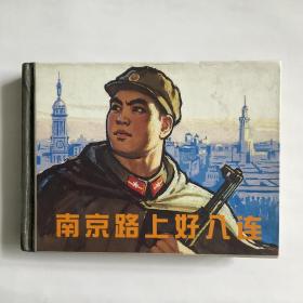 南京路上好八连（上美小精装）