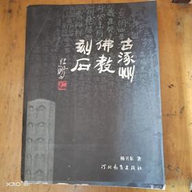古涿州佛教刻石