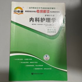 天一自考通·高等教育自学考试考纲解读与全真模拟演练：外科护理学（护理学专业）