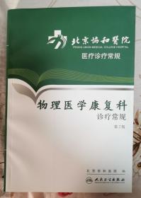 北京协和医院医疗诊疗常规·物理医学康复科诊疗常规(第2版)