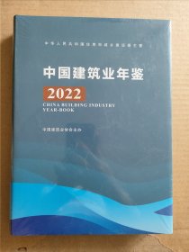 中国建筑业年鉴2022
