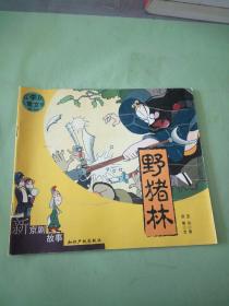 红季风儿童文学系列--新京剧故事 野猪林。