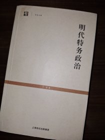 明代特务政治