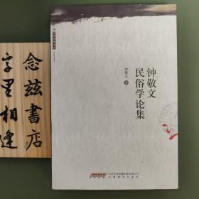 钟敬文民俗学论集（2010年一版一印）