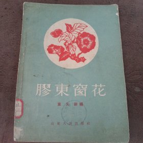 1955年山东人民出版社老版画册 铜版纸彩印《胶东窗花>>发行量仅1100册