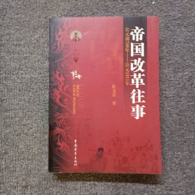 帝国改革往事
