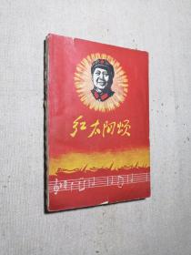 红太阳颂（缺封底）