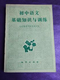 初中语文基础知识与训练