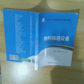 “十三五”普通高等教育本科规划教材物料输送设备