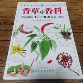 百科珍藏图鉴系列：香草与香料