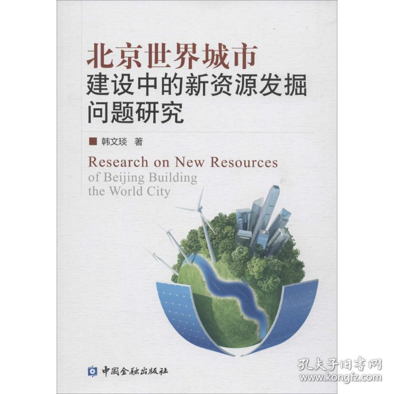 新华正版 北京世界城市建设中的新资源发掘问题研究 韩文琰 著 9787504978097 中国金融出版社 2015-03-01