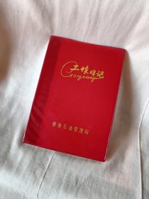 老物件全新的青海石油局工作日记收藏怀旧八十年代日记本