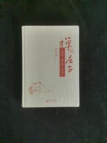 禅说庄子：人间世、养生主、应帝王