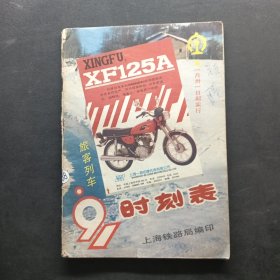 旅客列车时刻表