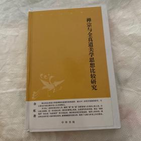 禅宗与全真道美思想比较研究