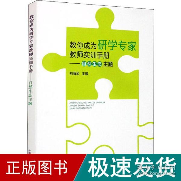 教你成为研学专家教师实训手册：自然生态主题