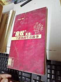 房奴實(shí)錄：一個(gè)群體的生存故事