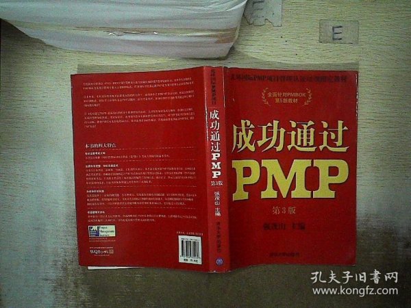 光环国际PMP项目管理认证培训指定教材·全国针对PMBOK第5版教材：成功通过PMP（第3版）