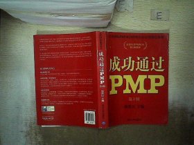 光环国际PMP项目管理认证培训指定教材·全国针对PMBOK第5版教材：成功通过PMP（第3版）