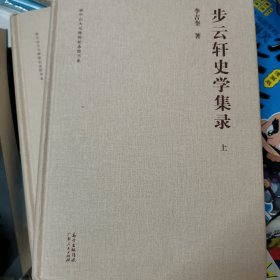 步云轩史学集录（套装上下册）/孙中山大元帅府纪念馆书系