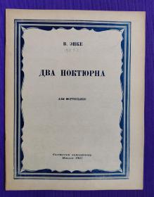 老乐谱  俄文原版    В.ЭНКЕ。      ДВА  НОКТЮРНА      ДЛЯ  ФОРТЕПИАНО。文克：小夜曲  两首  （钢琴）