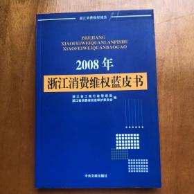 2008年浙江消费维权蓝皮书