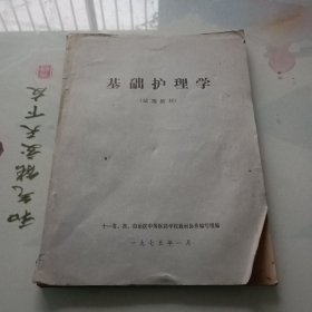 基础护理学（试用教材）