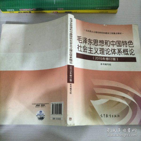 毛泽东思想和中国特色社会主义理论体系概论（2015年修订版）