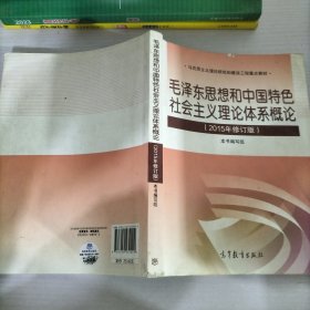 毛泽东思想和中国特色社会主义理论体系概论（2015年修订版）