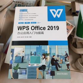 WPS Office 2019办公应用入门与提高