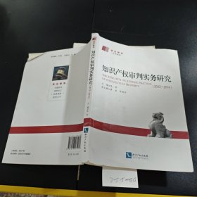 知识产权审判实务研究2012-2014 有笔记