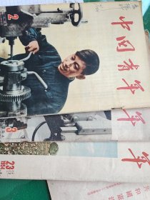 中国青年1954，2，3，23
