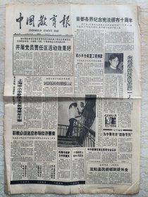 《中国教育报》1992.12.3【为希望工程捐款】【首都各界纪念宪法颁布十周年】