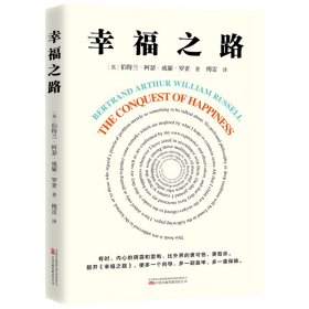 幸福之路 诺贝尔文学奖得主、哲学大师罗素的幸福之书 翻译界泰斗傅雷经典译本