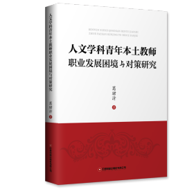 人文学科青年本土教师职业发展困境与对策研究